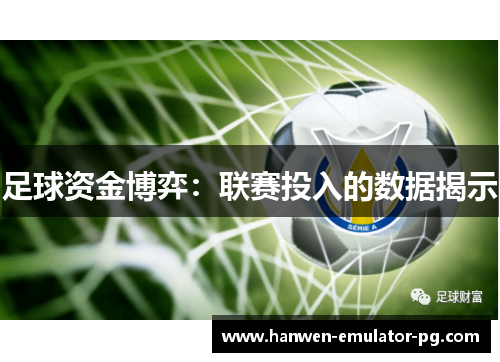 足球资金博弈：联赛投入的数据揭示