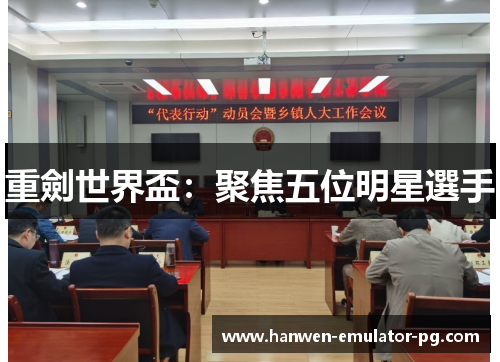 重劍世界盃：聚焦五位明星選手