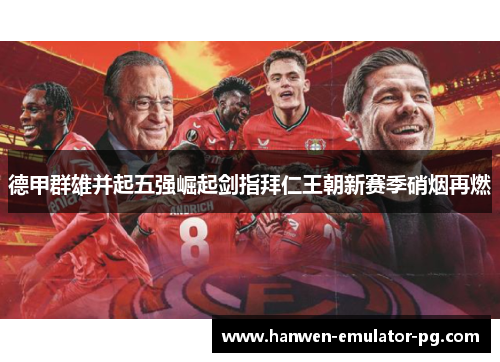 德甲群雄并起五强崛起剑指拜仁王朝新赛季硝烟再燃