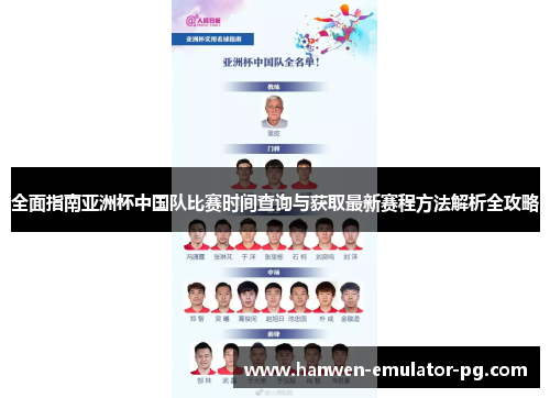 全面指南亚洲杯中国队比赛时间查询与获取最新赛程方法解析全攻略