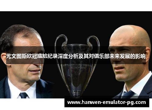 尤文图斯欧冠尴尬纪录深度分析及其对俱乐部未来发展的影响