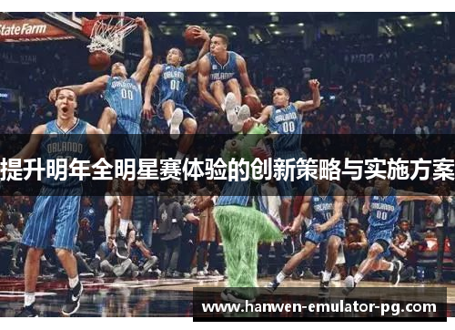 提升明年全明星赛体验的创新策略与实施方案