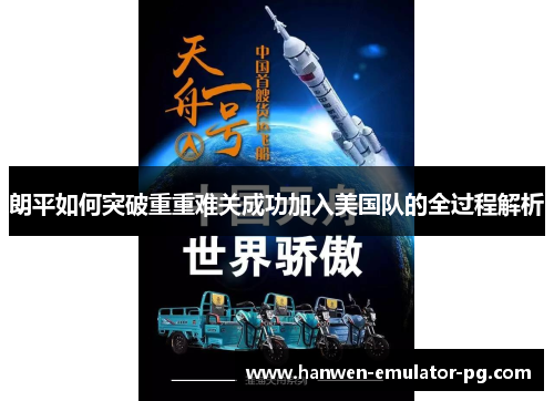 朗平如何突破重重难关成功加入美国队的全过程解析