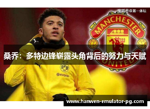 桑乔：多特边锋崭露头角背后的努力与天赋