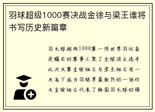 羽球超级1000赛决战金徐与梁王谁将书写历史新篇章