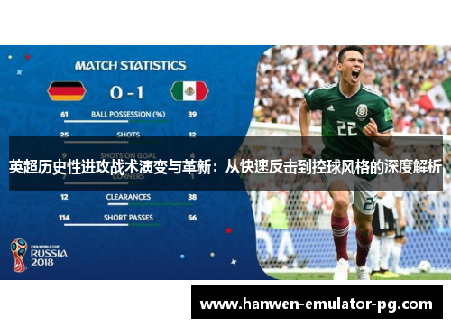 英超历史性进攻战术演变与革新：从快速反击到控球风格的深度解析