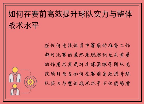如何在赛前高效提升球队实力与整体战术水平