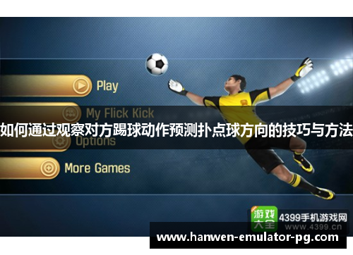 如何通过观察对方踢球动作预测扑点球方向的技巧与方法