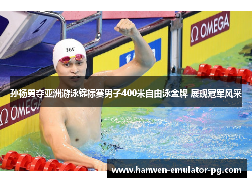 孙杨勇夺亚洲游泳锦标赛男子400米自由泳金牌 展现冠军风采