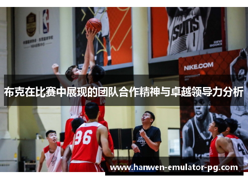 布克在比赛中展现的团队合作精神与卓越领导力分析