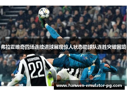 弗拉霍维奇四场连续进球展现惊人状态助球队连胜突破困境