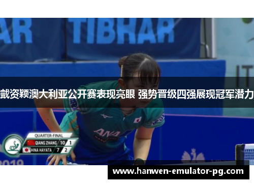 戴资颖澳大利亚公开赛表现亮眼 强势晋级四强展现冠军潜力