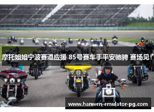摩托姐姐宁波赛道应援 85号赛车手平安驰骋 赛场见！