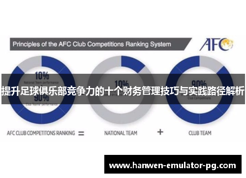 提升足球俱乐部竞争力的十个财务管理技巧与实践路径解析