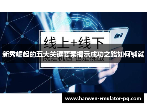 新秀崛起的五大关键要素揭示成功之路如何铺就