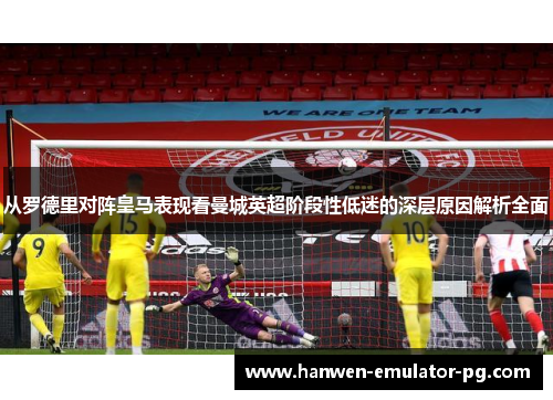 从罗德里对阵皇马表现看曼城英超阶段性低迷的深层原因解析全面
