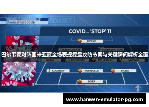 巴尔韦德对阵国米亚冠全场表现复盘攻防节奏与关键瞬间解析全面