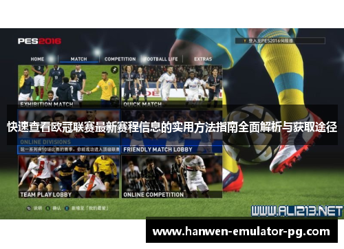 快速查看欧冠联赛最新赛程信息的实用方法指南全面解析与获取途径