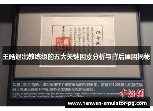 王皓退出教练组的五大关键因素分析与背后原因揭秘