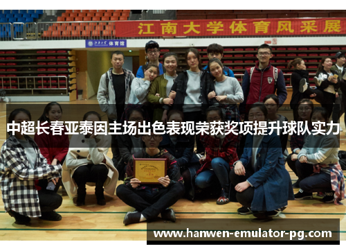 中超长春亚泰因主场出色表现荣获奖项提升球队实力