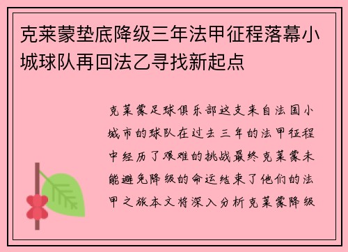 克莱蒙垫底降级三年法甲征程落幕小城球队再回法乙寻找新起点