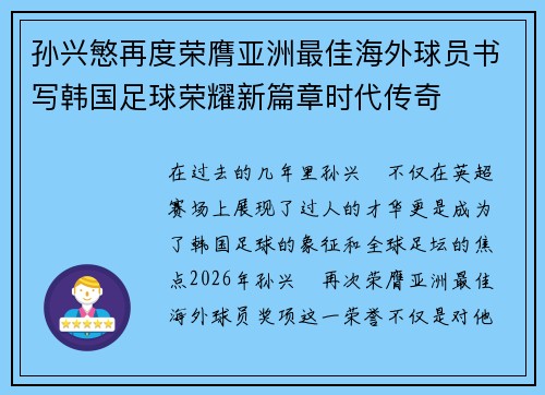 孙兴慜再度荣膺亚洲最佳海外球员书写韩国足球荣耀新篇章时代传奇