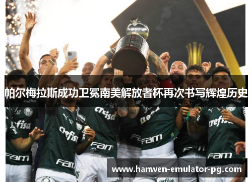 帕尔梅拉斯成功卫冕南美解放者杯再次书写辉煌历史