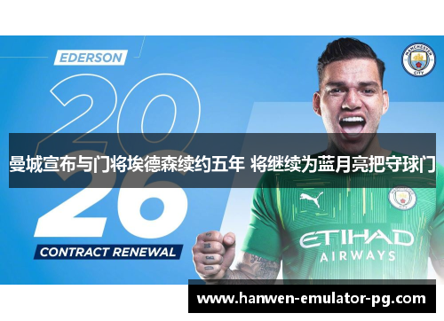 曼城宣布与门将埃德森续约五年 将继续为蓝月亮把守球门