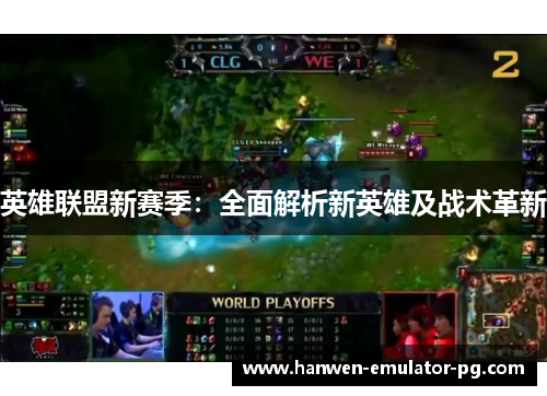 英雄联盟新赛季：全面解析新英雄及战术革新