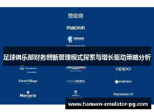 足球俱乐部财务创新管理模式探索与增长驱动策略分析