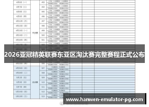 2026亚冠精英联赛东亚区淘汰赛完整赛程正式公布