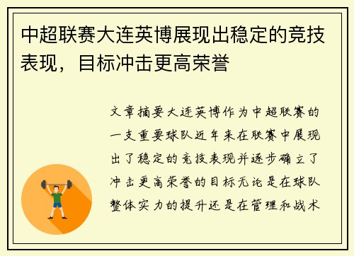 中超联赛大连英博展现出稳定的竞技表现，目标冲击更高荣誉