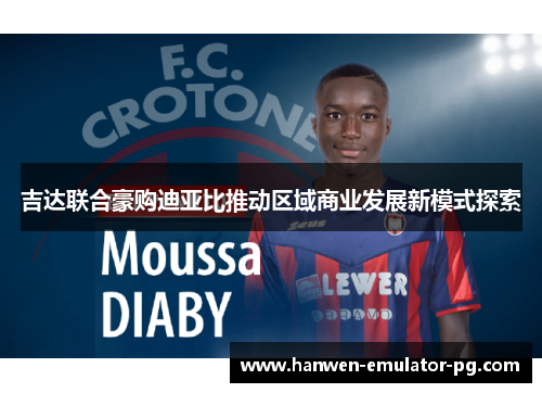 吉达联合豪购迪亚比推动区域商业发展新模式探索
