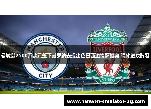 曼城以2500万欧元签下赫罗纳表现出色巴西边锋萨维奥 强化进攻阵容