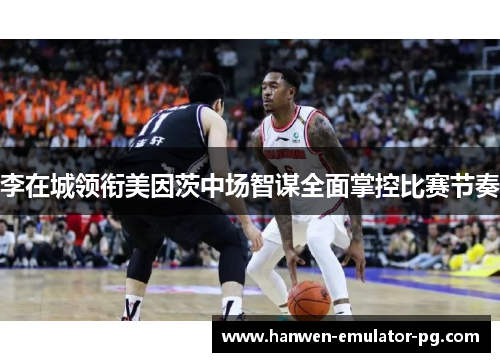 李在城领衔美因茨中场智谋全面掌控比赛节奏