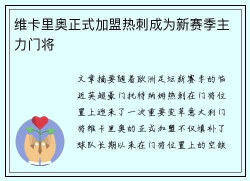 维卡里奥正式加盟热刺成为新赛季主力门将
