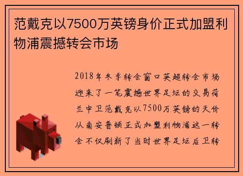 范戴克以7500万英镑身价正式加盟利物浦震撼转会市场