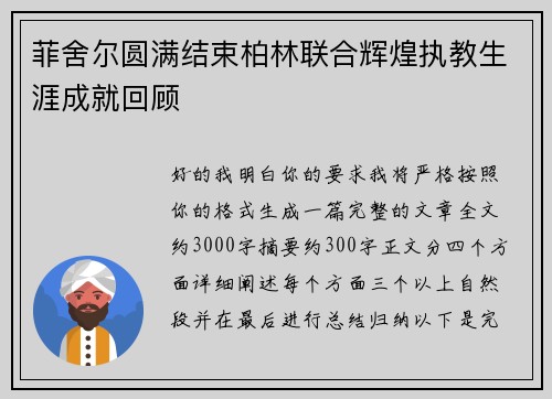 菲舍尔圆满结束柏林联合辉煌执教生涯成就回顾