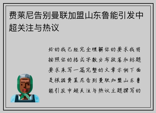 费莱尼告别曼联加盟山东鲁能引发中超关注与热议