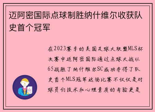迈阿密国际点球制胜纳什维尔收获队史首个冠军