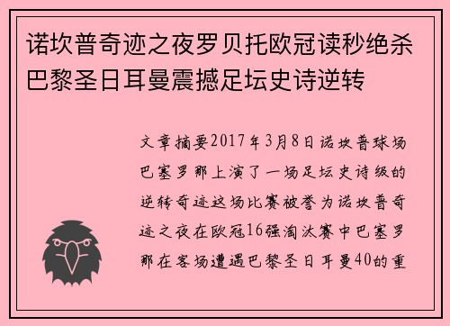 诺坎普奇迹之夜罗贝托欧冠读秒绝杀巴黎圣日耳曼震撼足坛史诗逆转