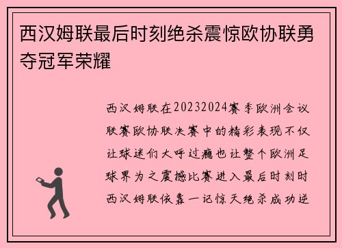 西汉姆联最后时刻绝杀震惊欧协联勇夺冠军荣耀