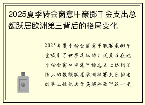 2025夏季转会窗意甲豪掷千金支出总额跃居欧洲第三背后的格局变化