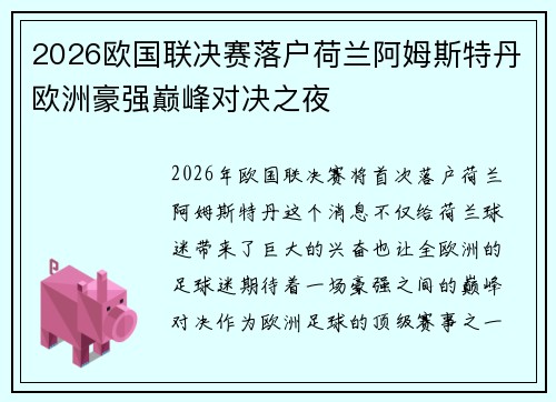 2026欧国联决赛落户荷兰阿姆斯特丹欧洲豪强巅峰对决之夜