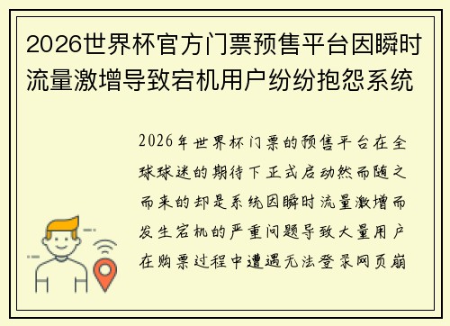 2026世界杯官方门票预售平台因瞬时流量激增导致宕机用户纷纷抱怨系统故障