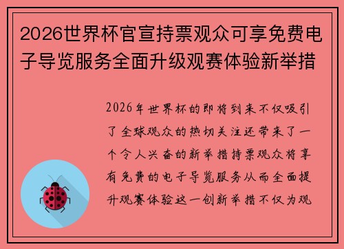 2026世界杯官宣持票观众可享免费电子导览服务全面升级观赛体验新举措