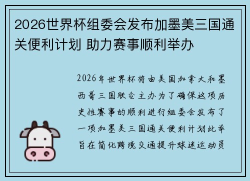 2026世界杯组委会发布加墨美三国通关便利计划 助力赛事顺利举办
