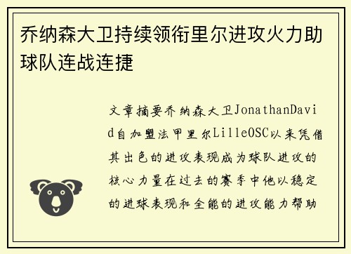 乔纳森大卫持续领衔里尔进攻火力助球队连战连捷
