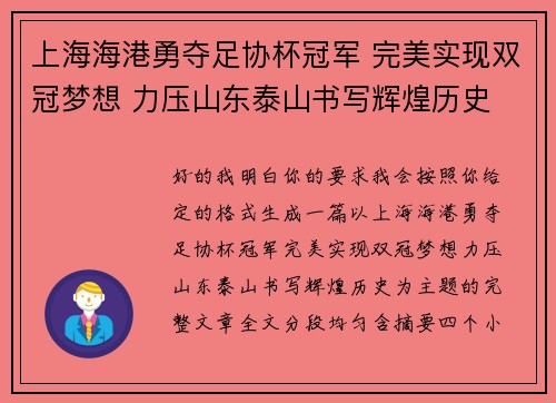 上海海港勇夺足协杯冠军 完美实现双冠梦想 力压山东泰山书写辉煌历史