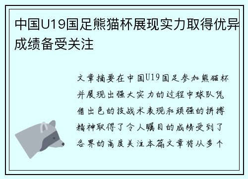 中国U19国足熊猫杯展现实力取得优异成绩备受关注